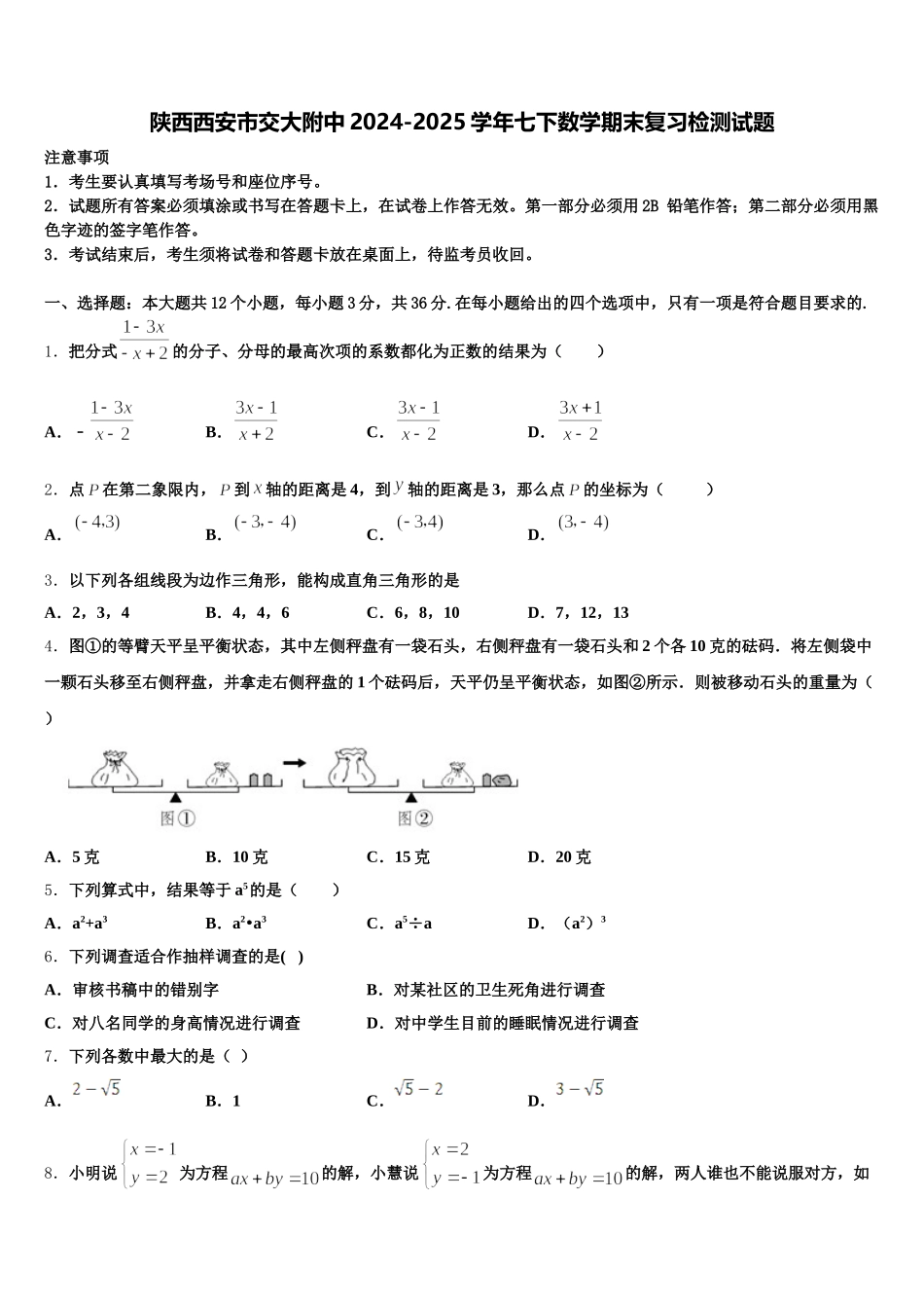 陕西西安市交大附中2024-2025学年七下数学期末复习检测试题含解析_第1页
