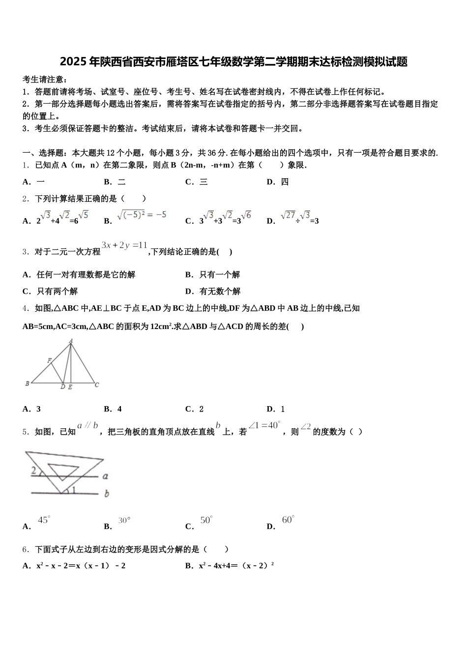 2025年陕西省西安市雁塔区七年级数学第二学期期末达标检测模拟试题含解析_第1页