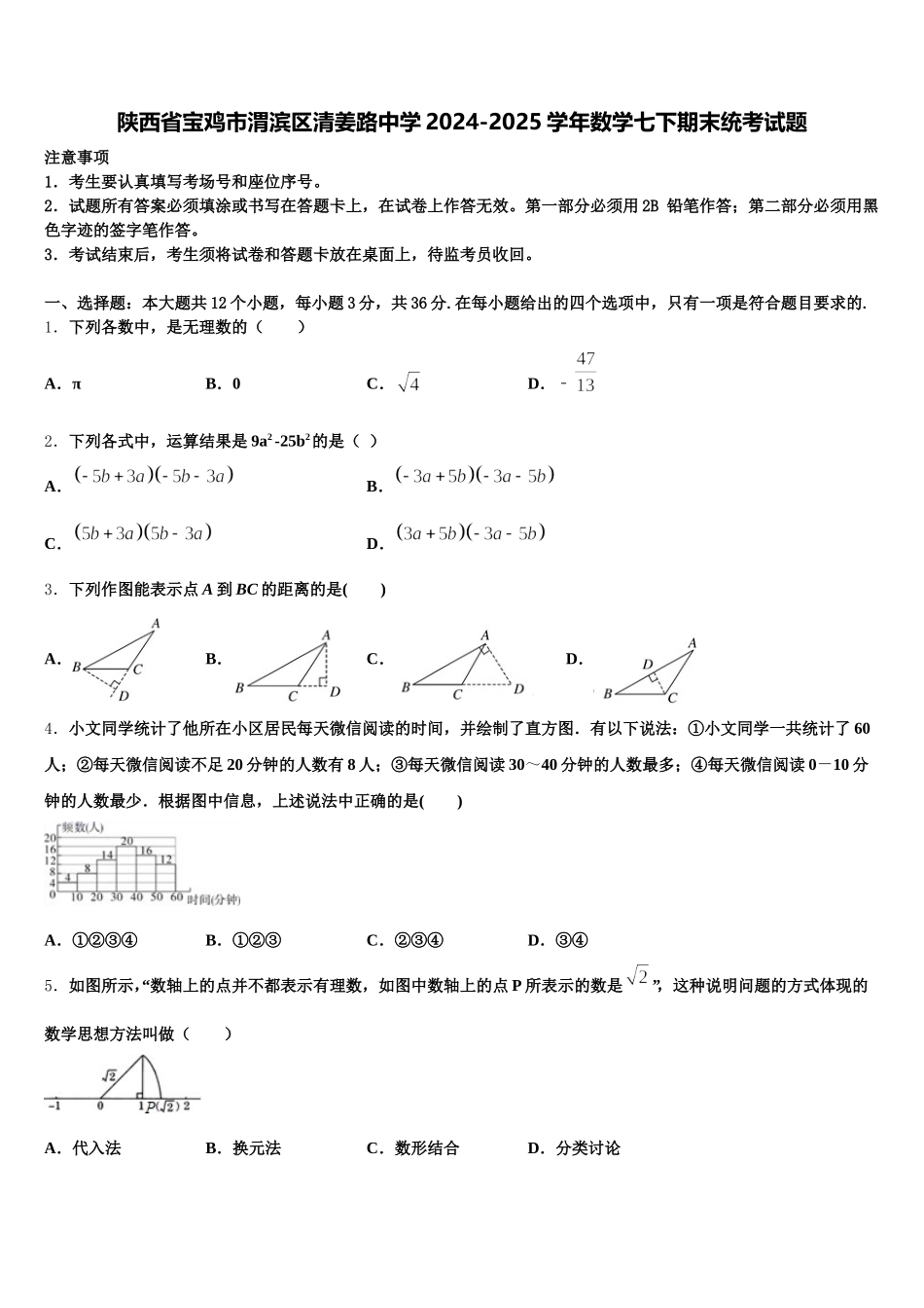 陕西省宝鸡市渭滨区清姜路中学2024-2025学年数学七下期末统考试题含解析_第1页