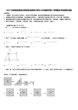 2025年陕西省西安市雁塔区陕西师大附中七年级数学第二学期期末考试模拟试题含解析