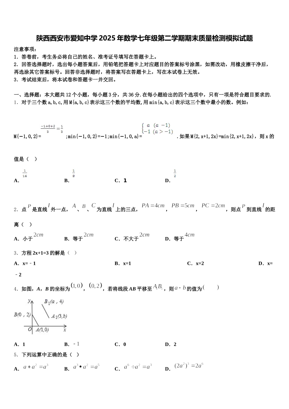 陕西西安市爱知中学2025年数学七年级第二学期期末质量检测模拟试题含解析_第1页