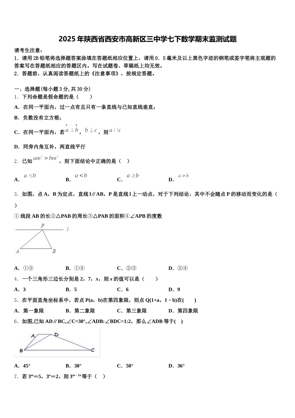 2025年陕西省西安市高新区三中学七下数学期末监测试题含解析_第1页