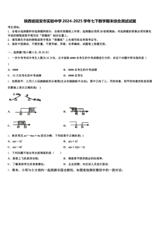 陕西省延安市实验中学2024-2025学年七下数学期末综合测试试题含解析