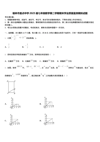 榆林市重点中学2025届七年级数学第二学期期末学业质量监测模拟试题含解析