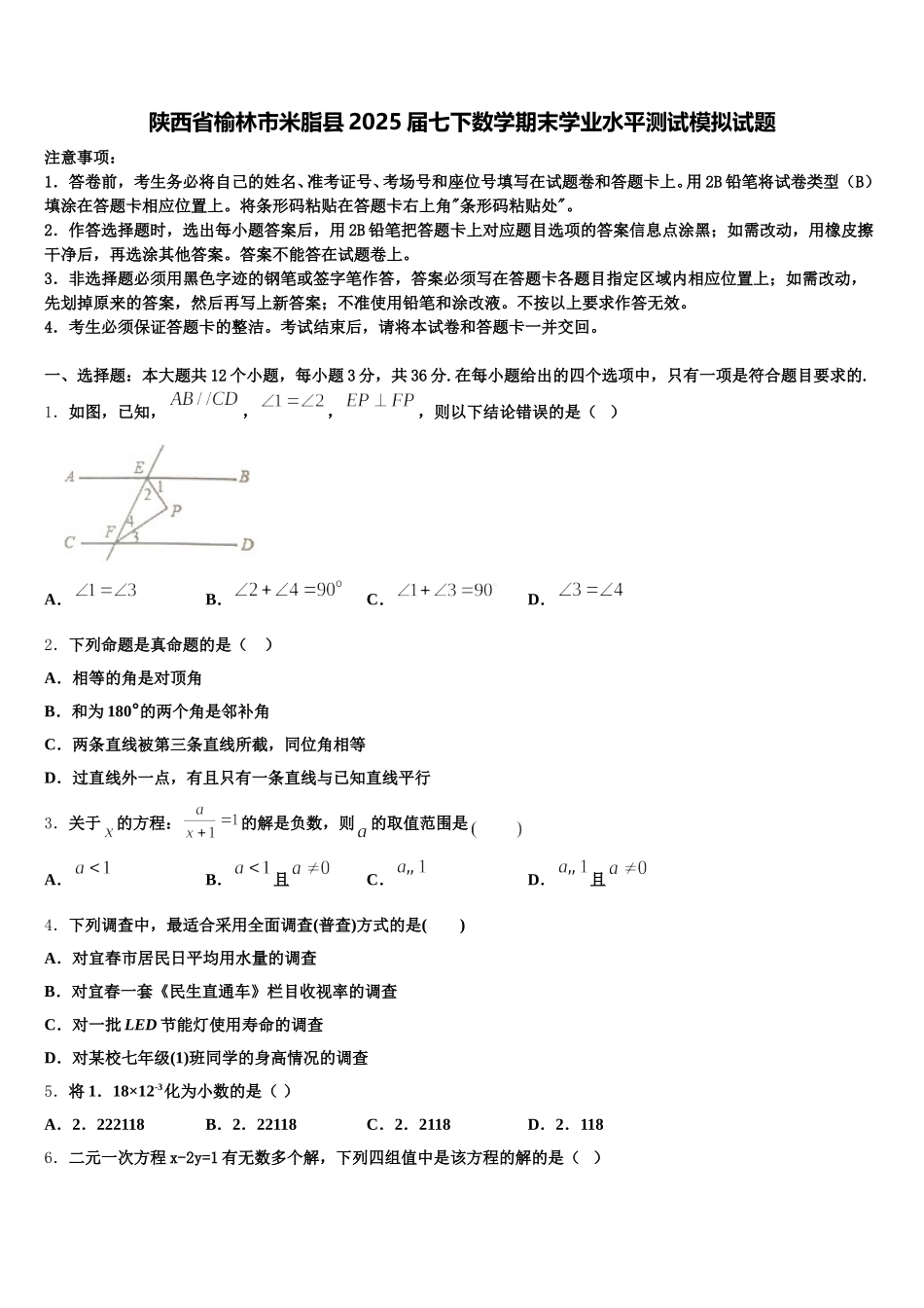 陕西省榆林市米脂县2025届七下数学期末学业水平测试模拟试题含解析_第1页