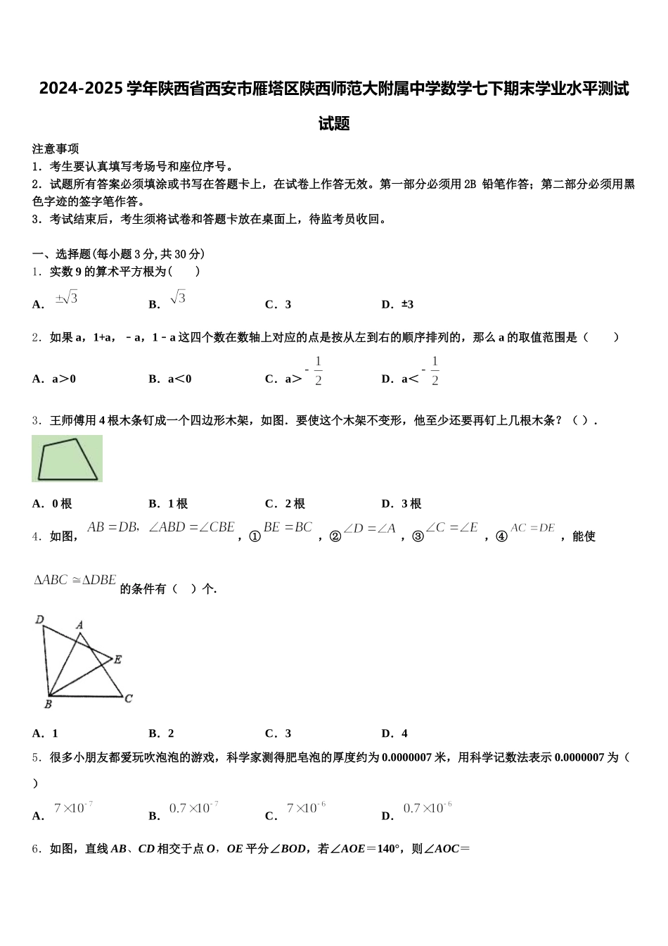 2024-2025学年陕西省西安市雁塔区陕西师范大附属中学数学七下期末学业水平测试试题含解析_第1页