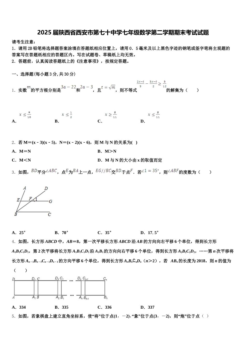 2025届陕西省西安市第七十中学七年级数学第二学期期末考试试题含解析_第1页