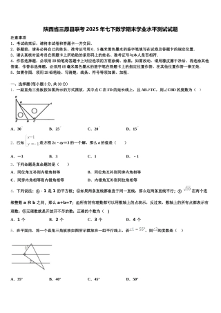 陕西省三原县联考2025年七下数学期末学业水平测试试题含解析