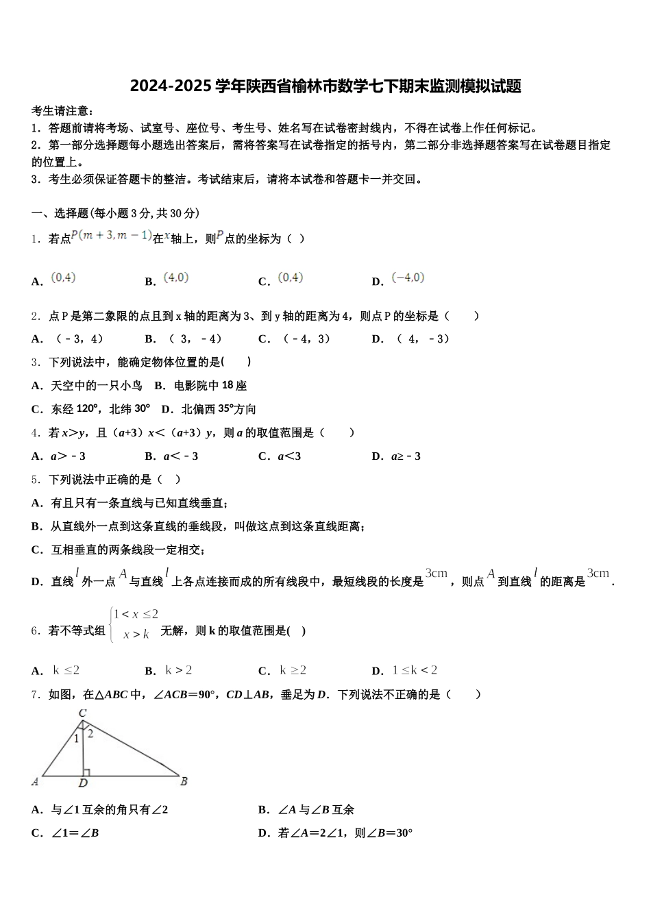 2024-2025学年陕西省榆林市数学七下期末监测模拟试题含解析_第1页