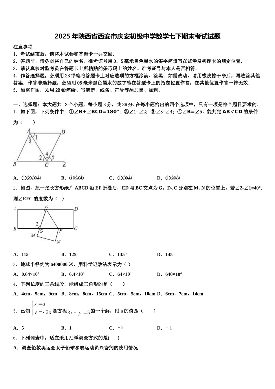 2025年陕西省西安市庆安初级中学数学七下期末考试试题含解析_第1页
