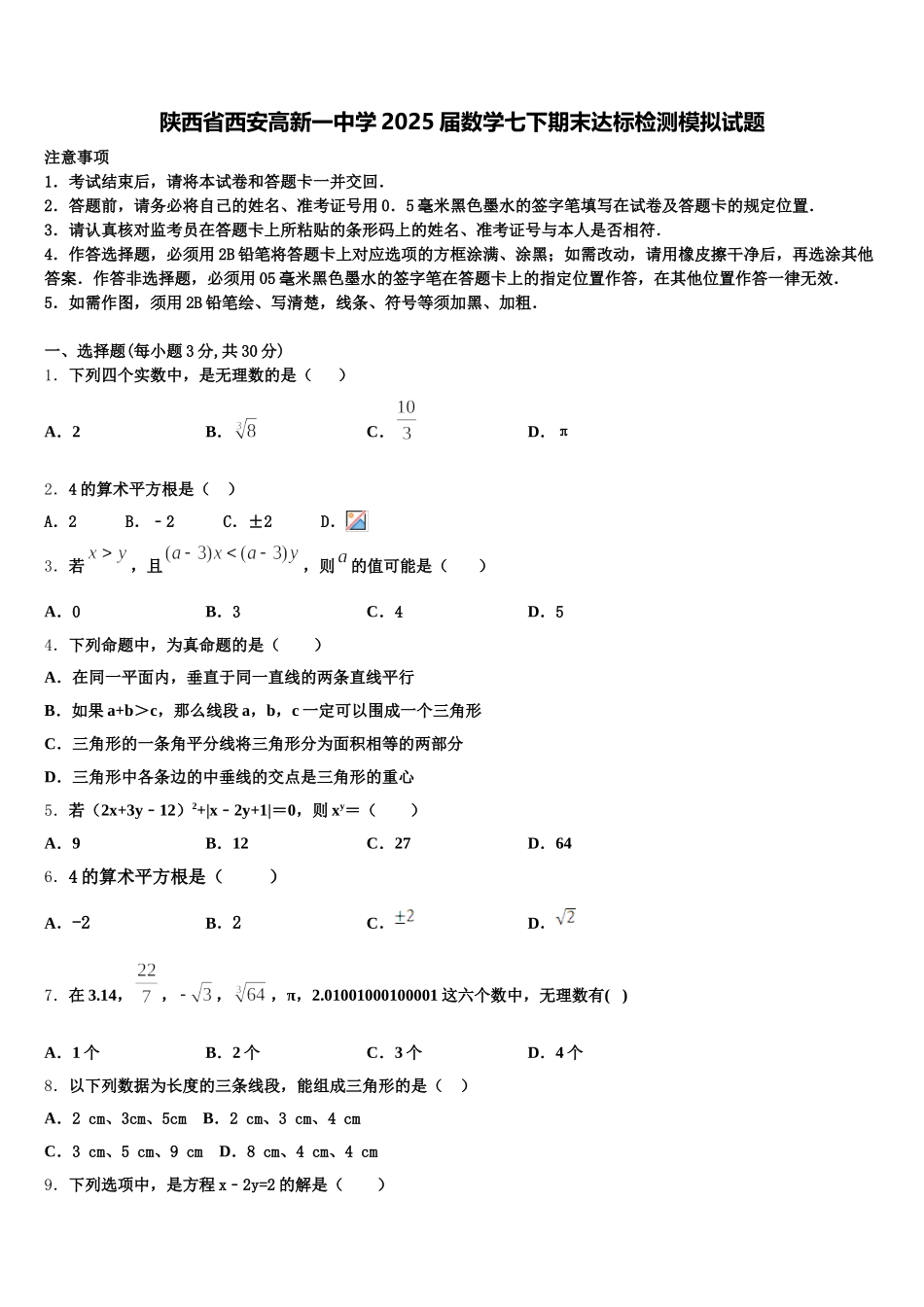 陕西省西安高新一中学2025届数学七下期末达标检测模拟试题含解析_第1页