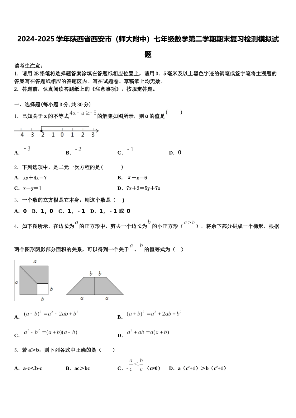 2024-2025学年陕西省西安市（师大附中）七年级数学第二学期期末复习检测模拟试题含解析_第1页
