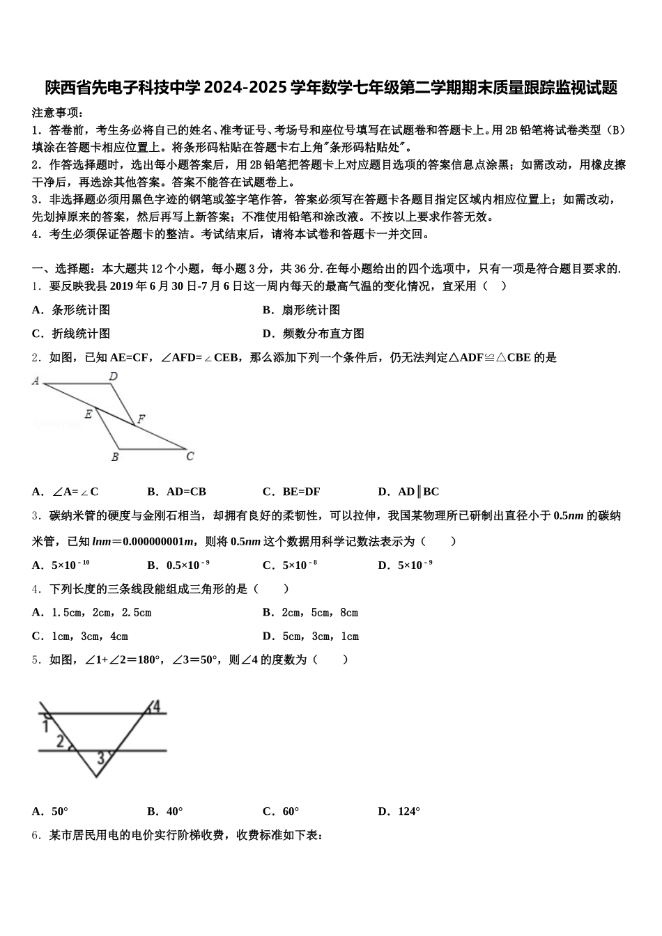 陕西省先电子科技中学2024-2025学年数学七年级第二学期期末质量跟踪监视试题含解析_第1页