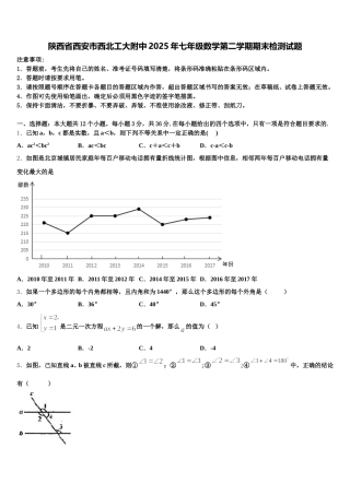 陕西省西安市西北工大附中2025年七年级数学第二学期期末检测试题含解析