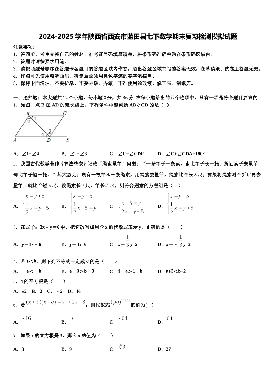 2024-2025学年陕西省西安市蓝田县七下数学期末复习检测模拟试题含解析_第1页
