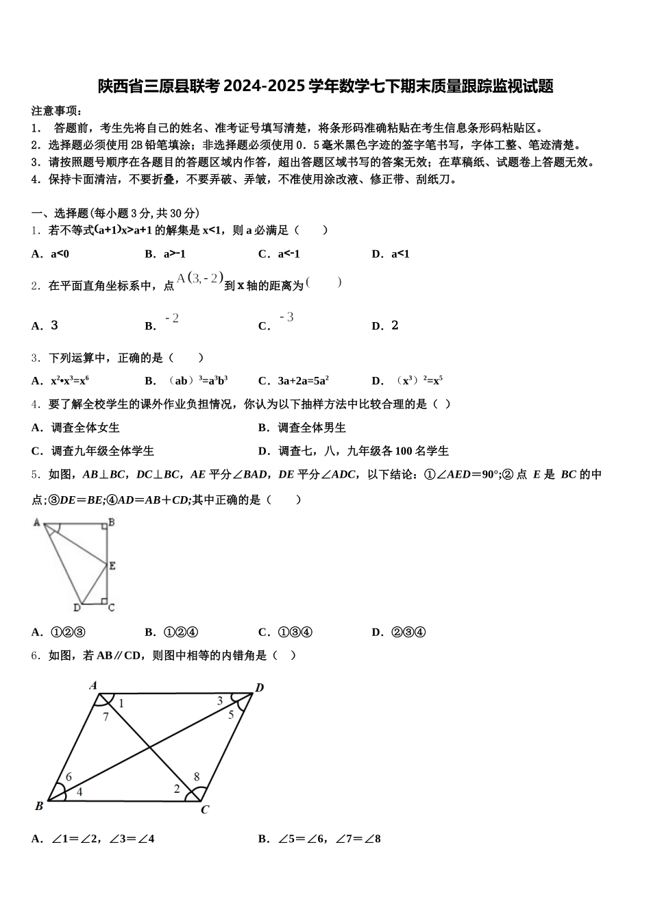 陕西省三原县联考2024-2025学年数学七下期末质量跟踪监视试题含解析_第1页