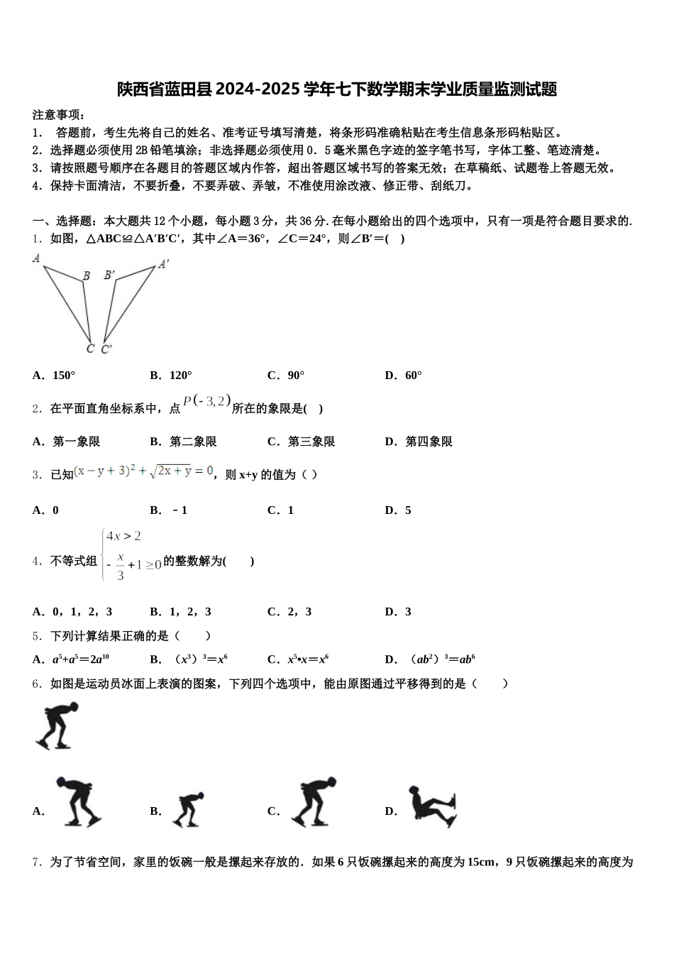 陕西省蓝田县2024-2025学年七下数学期末学业质量监测试题含解析_第1页