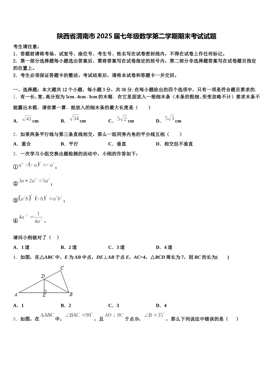 陕西省渭南市2025届七年级数学第二学期期末考试试题含解析_第1页