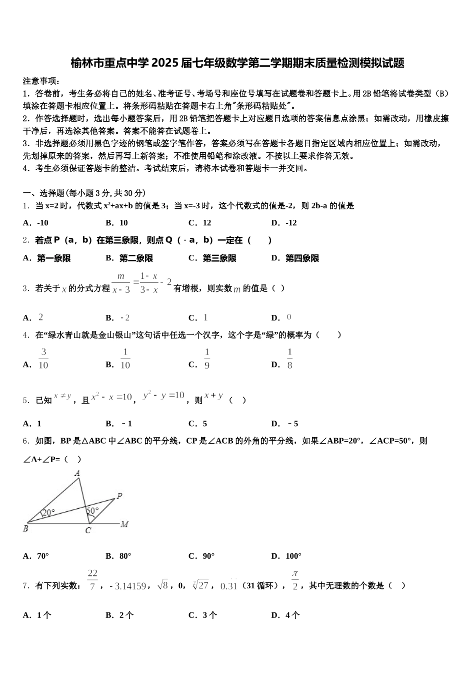榆林市重点中学2025届七年级数学第二学期期末质量检测模拟试题含解析_第1页