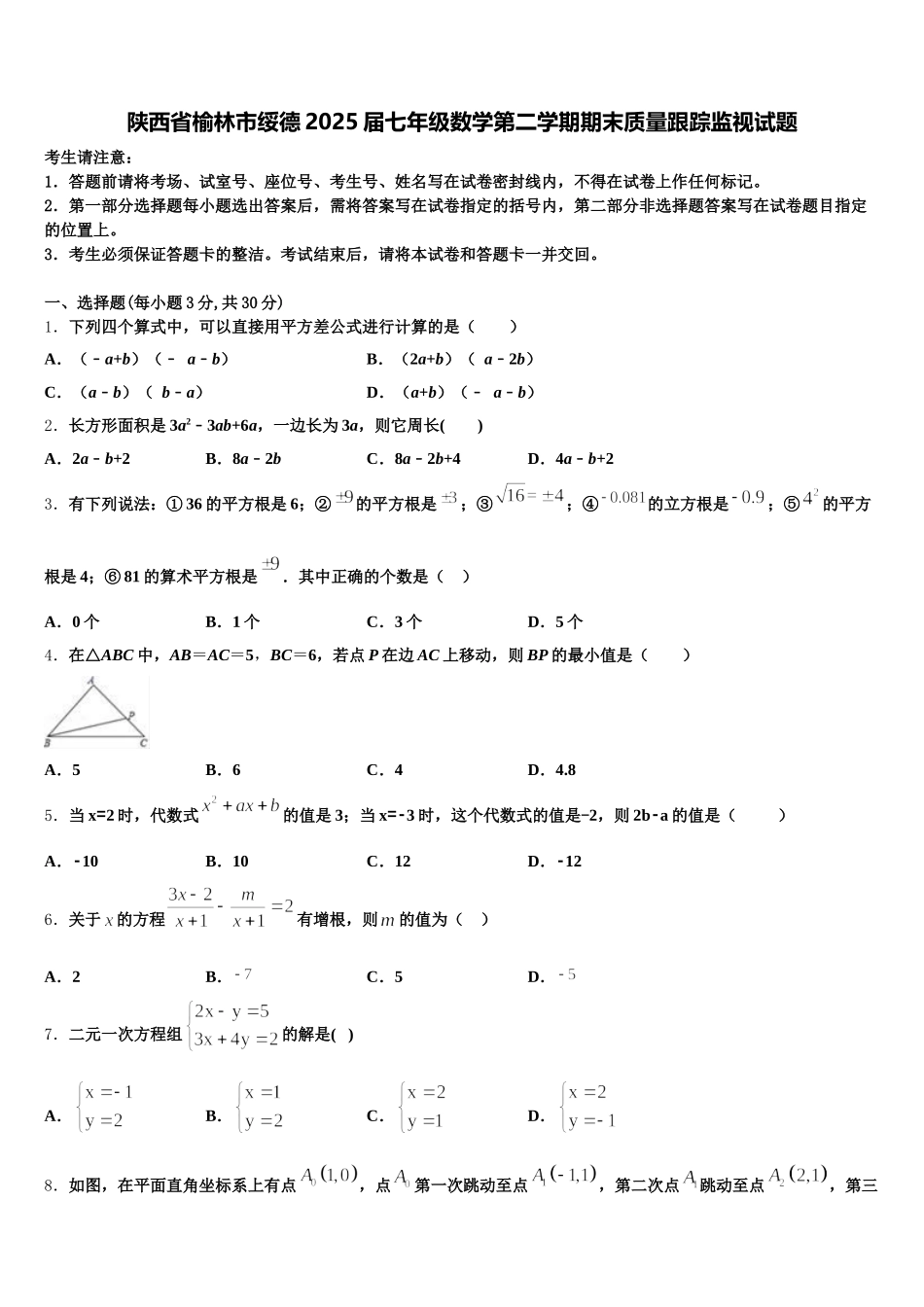 陕西省榆林市绥德2025届七年级数学第二学期期末质量跟踪监视试题含解析_第1页