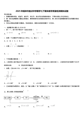 2025年榆林市重点中学数学七下期末教学质量检测模拟试题含解析