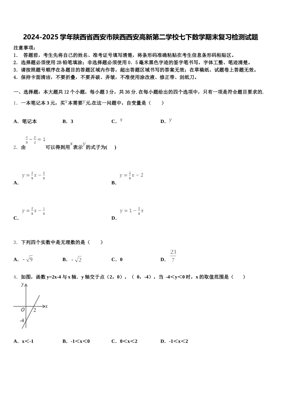 2024-2025学年陕西省西安市陕西西安高新第二学校七下数学期末复习检测试题含解析_第1页