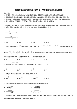 陕西省汉中学市南郑县2025届七下数学期末综合测试试题含解析