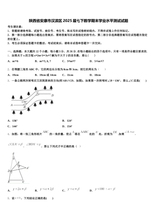 陕西省安康市汉滨区2025届七下数学期末学业水平测试试题含解析