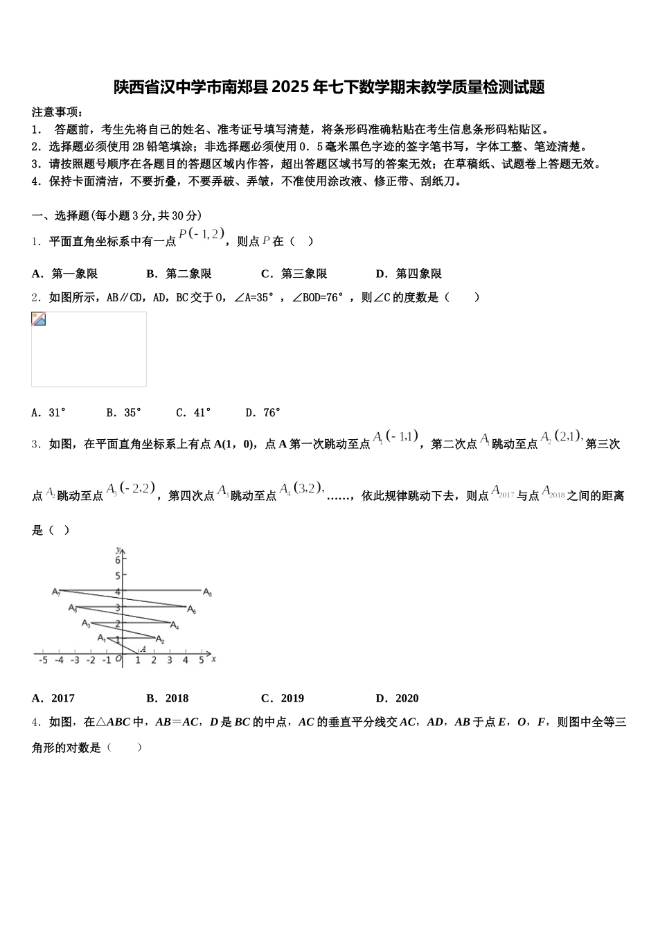 陕西省汉中学市南郑县2025年七下数学期末教学质量检测试题含解析_第1页