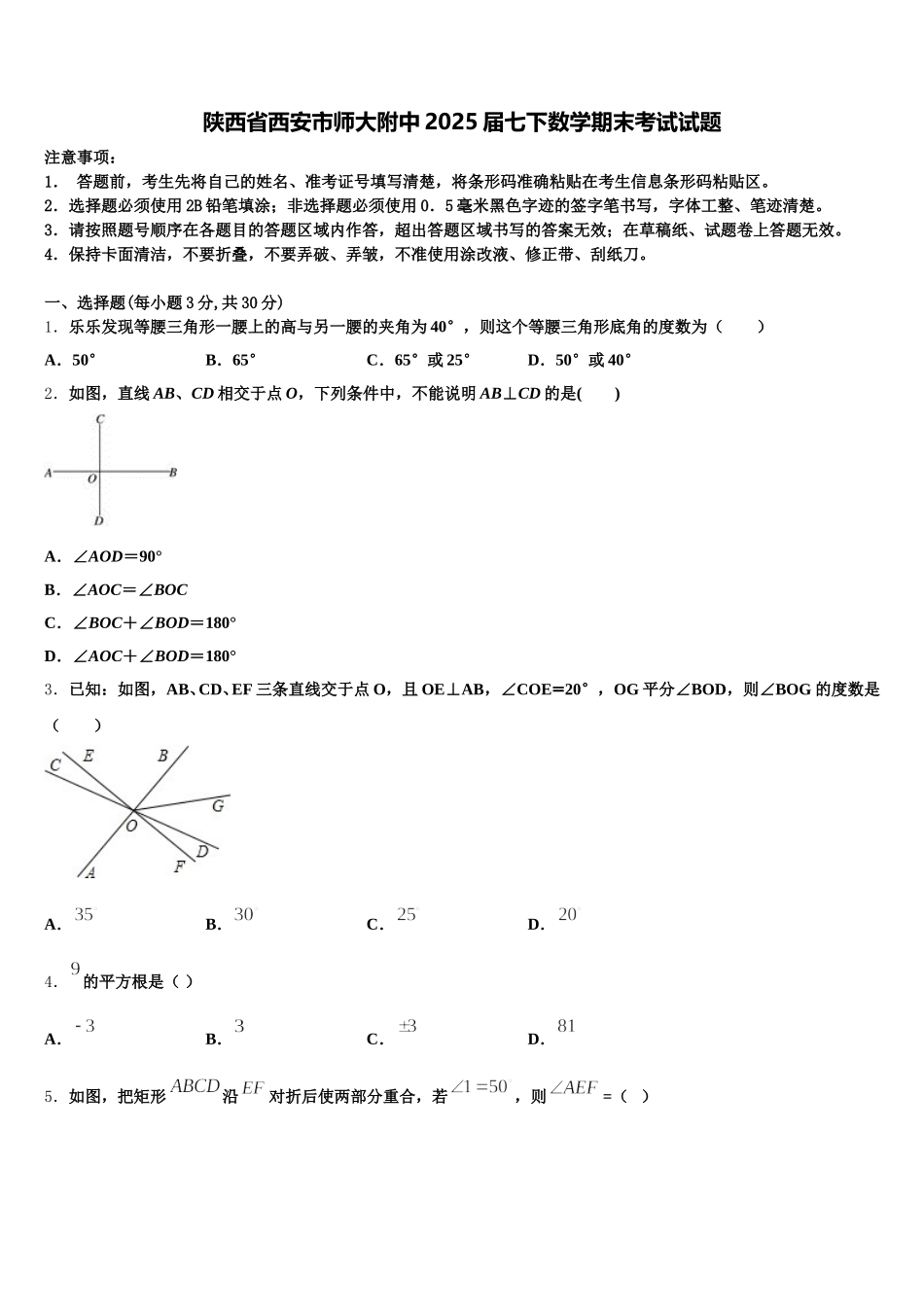 陕西省西安市师大附中2025届七下数学期末考试试题含解析_第1页