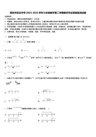 西安市东仪中学2024-2025学年七年级数学第二学期期末学业质量监测试题含解析