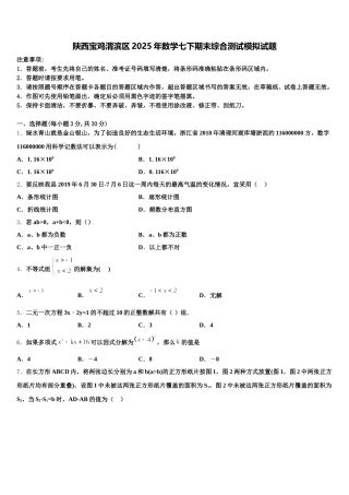 陕西宝鸡渭滨区2025年数学七下期末综合测试模拟试题含解析