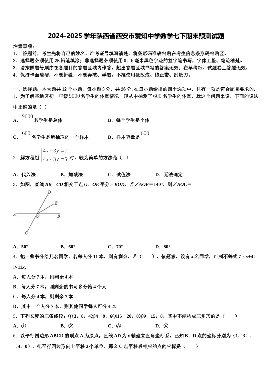 2024-2025学年陕西省西安市爱知中学数学七下期末预测试题含解析_第1页