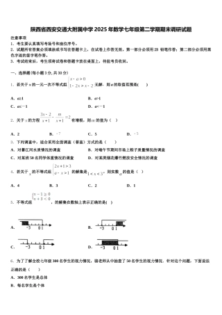 陕西省西安交通大附属中学2025年数学七年级第二学期期末调研试题含解析