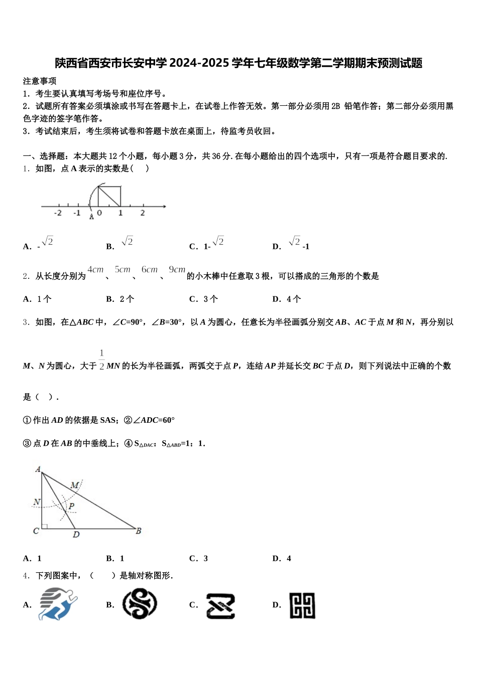 陕西省西安市长安中学2024-2025学年七年级数学第二学期期末预测试题含解析_第1页