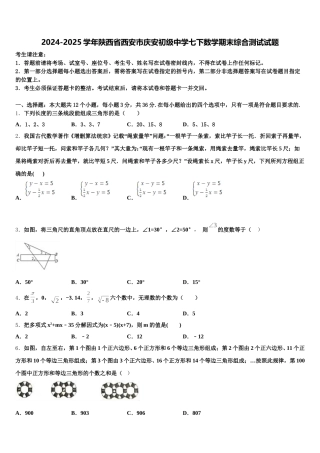 2024-2025学年陕西省西安市庆安初级中学七下数学期末综合测试试题含解析