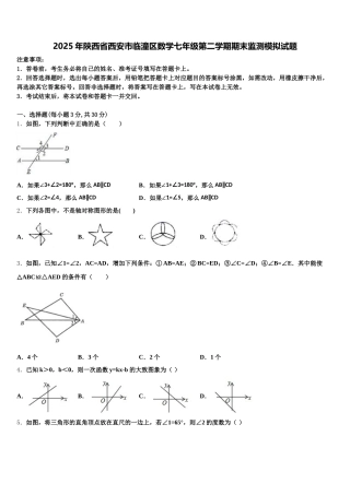 2025年陕西省西安市临潼区数学七年级第二学期期末监测模拟试题含解析