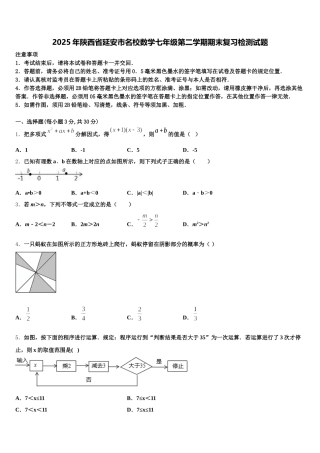 2025年陕西省延安市名校数学七年级第二学期期末复习检测试题含解析