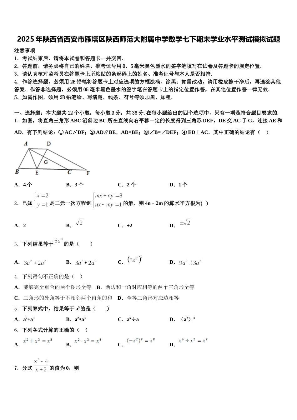 2025年陕西省西安市雁塔区陕西师范大附属中学数学七下期末学业水平测试模拟试题含解析_第1页