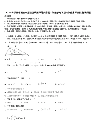 2025年陕西省西安市雁塔区陕西师范大附属中学数学七下期末学业水平测试模拟试题含解析