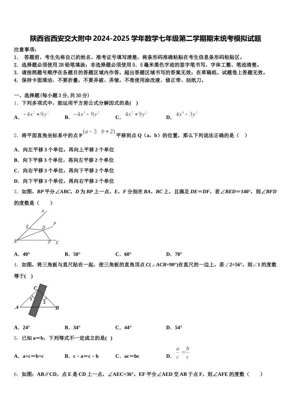 陕西省西安交大附中2024-2025学年数学七年级第二学期期末统考模拟试题含解析_第1页