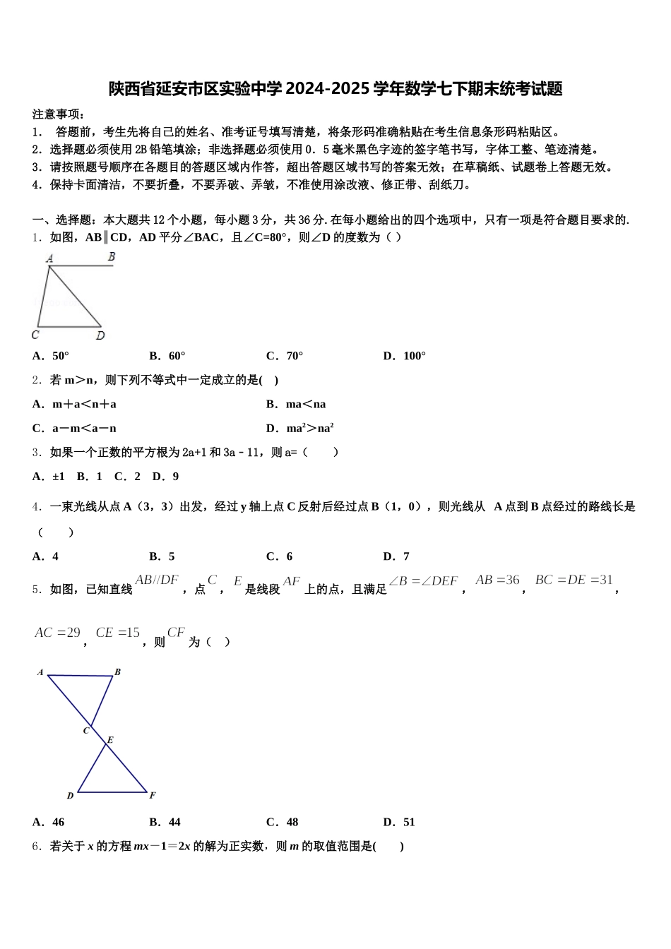 陕西省延安市区实验中学2024-2025学年数学七下期末统考试题含解析_第1页