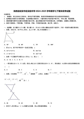 陕西省延安市区实验中学2024-2025学年数学七下期末统考试题含解析