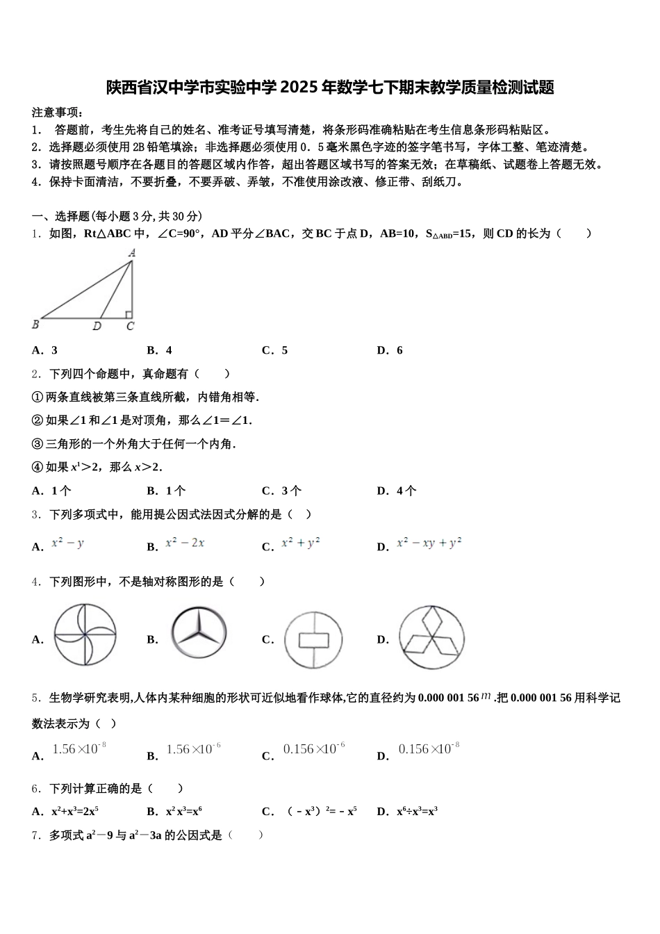 陕西省汉中学市实验中学2025年数学七下期末教学质量检测试题含解析_第1页