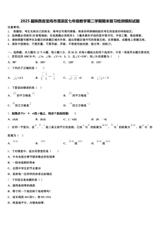 2025届陕西省宝鸡市渭滨区七年级数学第二学期期末复习检测模拟试题含解析