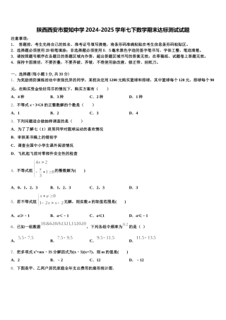 陕西西安市爱知中学2024-2025学年七下数学期末达标测试试题含解析
