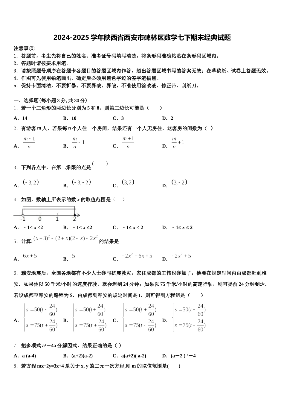 2024-2025学年陕西省西安市碑林区数学七下期末经典试题含解析_第1页