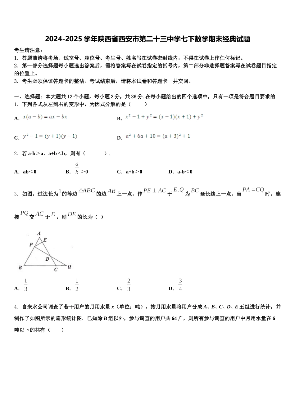 2024-2025学年陕西省西安市第二十三中学七下数学期末经典试题含解析_第1页