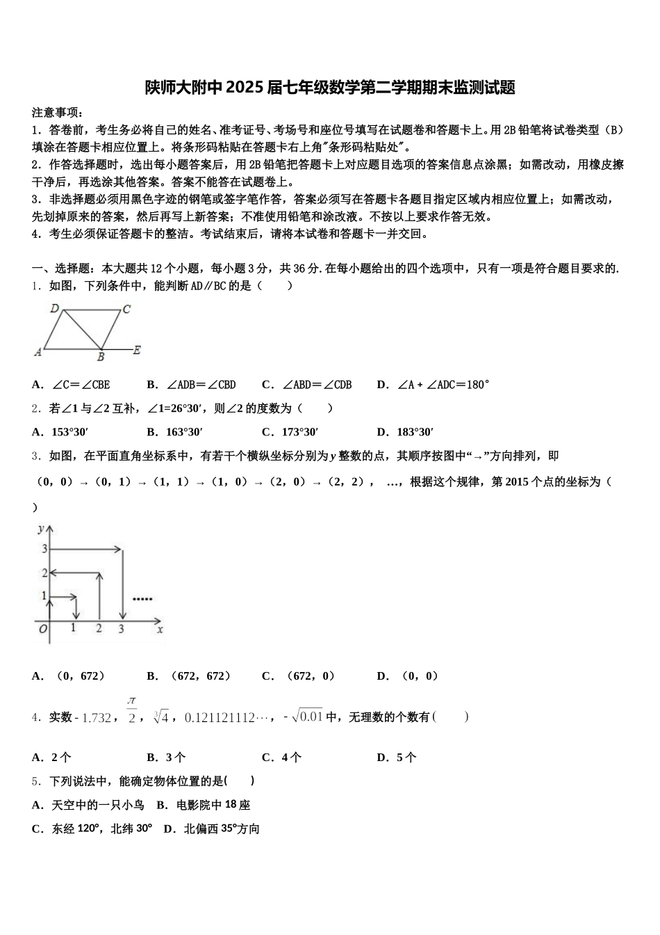 陕师大附中2025届七年级数学第二学期期末监测试题含解析_第1页