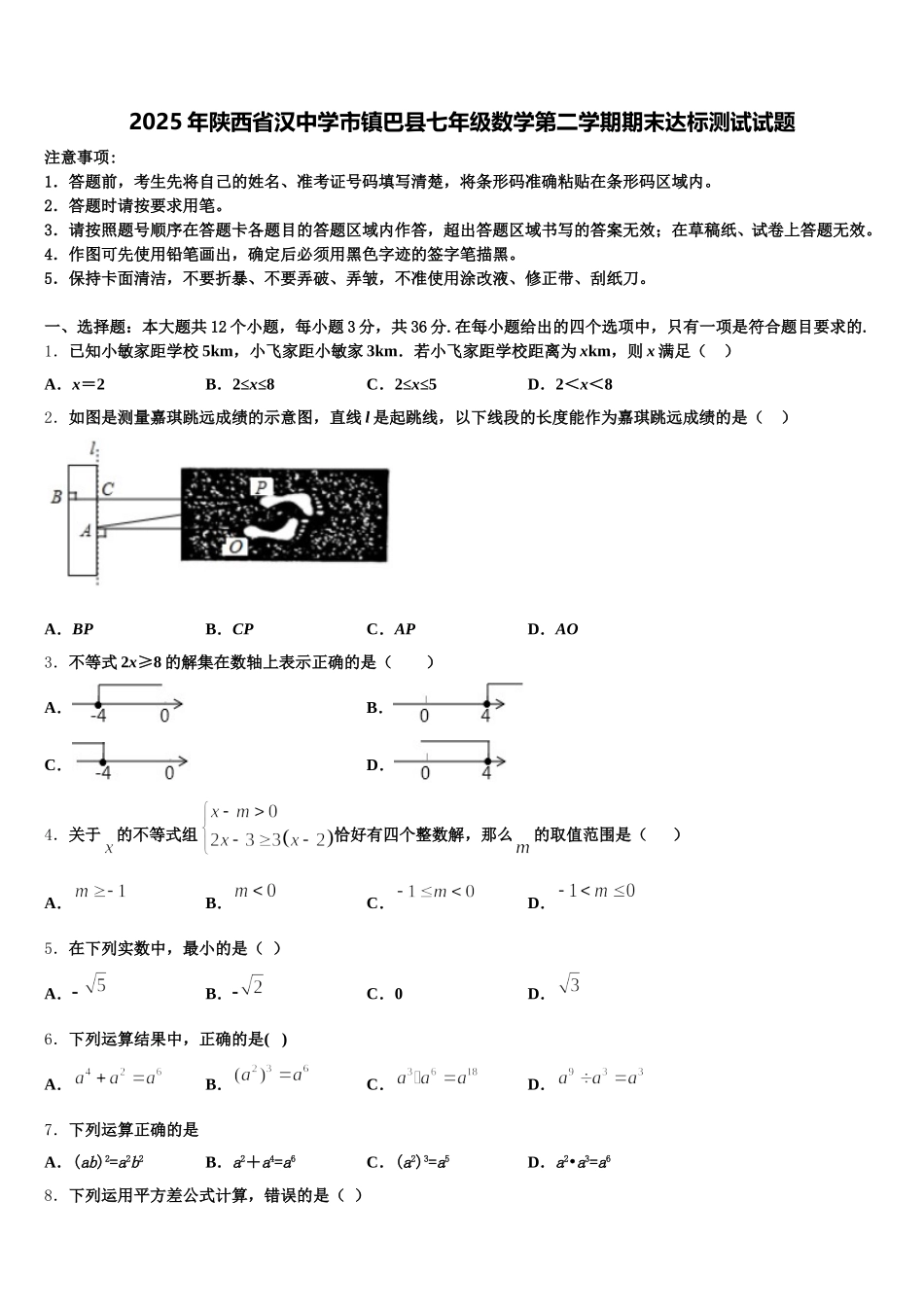 2025年陕西省汉中学市镇巴县七年级数学第二学期期末达标测试试题含解析_第1页